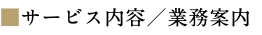 ■サービス内容／業務案内