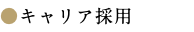 ●キャリア採用