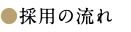 ●採用の流れ