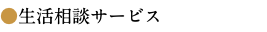 ●生活相談サービス