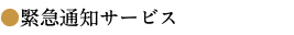 ●緊急通知サービス