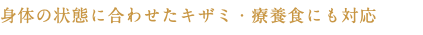 身体の状態に合わせたキザミ・療養食にも対応