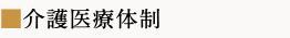 ■介護医療体制