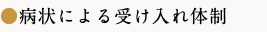 ●病状による受け入れ体制