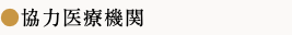 ●協力医療機関