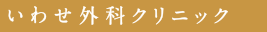 いわせ外科クリニック