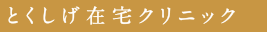 とくしげ在宅クリニック