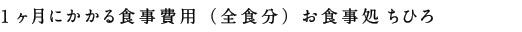 1ヶ月にかかる食事費用（全食分）レストランひろや