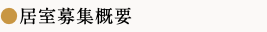 ●居室募集概要