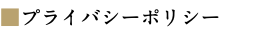 ■プライバシーポリシー