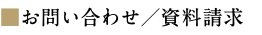 ■お問い合わせ／資料請求