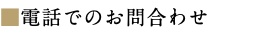 ■電話でのお問合わせ