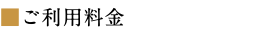 ■ご利用料金