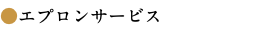 ●エプロンサービス