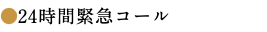 ●24時間緊急コール