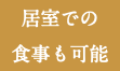 居室での 食事も可能